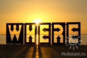 Стилизованное слово "where" на новом бульваре в Батуми
